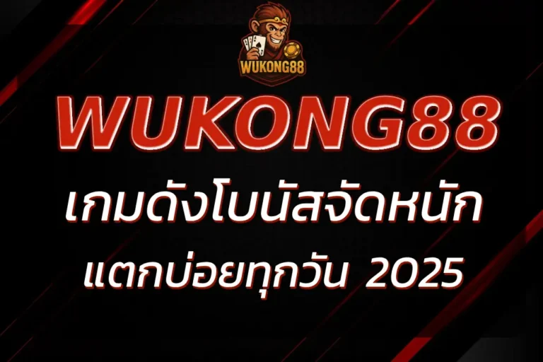 WUKONG SLOT เกมดัง โบนัสจัดหนัก แตกบ่อยทุกวัน 2025