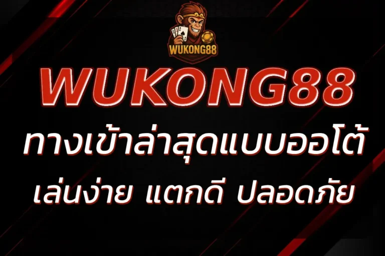 WUKONG88 ทางเข้า ล่าสุด เล่นง่าย แตกดี ปลอดภัย 100%