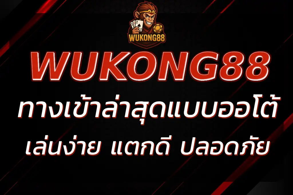WUKONG88 ทางเข้า ล่าสุด เล่นง่าย แตกดี ปลอดภัย 100%