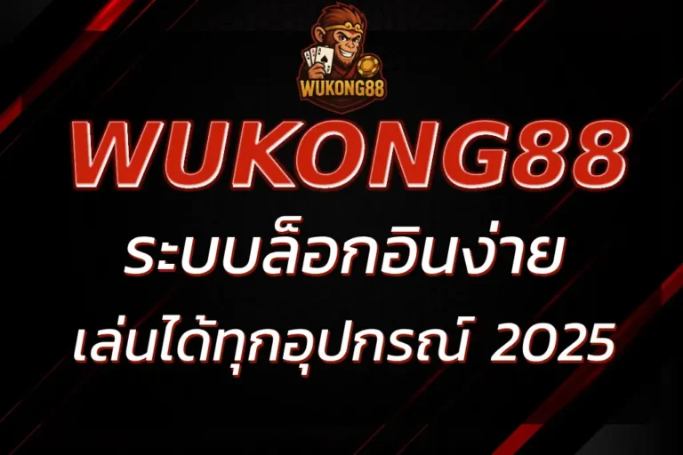 WUKONG88 เข้าสู่ระบบ ล็อกอินง่าย เล่นได้ทุกอุปกรณ์ 2025