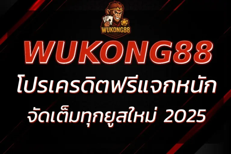 WUKONG88 เครดิตฟรี แจกหนัก จัดเต็มทุกยูสใหม่ 2025