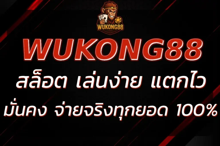 สล็อต WUKONG88 เล่นง่าย แตกไว จ่ายจริงทุกยอด 100%